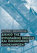 ΣΠΗΛΙΟΠΟΥΛΟΣ ΟΔΥΣΣΕΑΣ ΔΙΚΑΙΟ ΤΗΣ ΕΥΡΩΠΑΙΚΗΣ ΕΝΩΣΗΣ ΚΑΙ ΟΙΚΟΝΟΜΙΚΗ ΟΛΟΚΛΗΡΩΣΗ