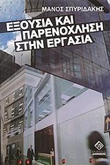 ΣΠΥΡΙΔΑΚΗΣ ΜΑΝΟΣ ΕΞΟΥΣΙΑ ΚΑΙ ΠΑΡΕΝΟΧΛΗΣΗ ΣΤΗΝ ΕΡΓΑΣΙΑ