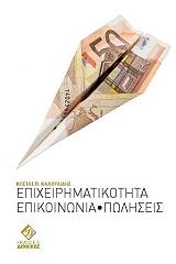 ΚΑΚΟΥΛΙΔΗΣ ΚΩΣΤΑΣ ΕΠΙΧΕΙΡΗΜΑΤΙΚΟΤΗΤΑ ΕΠΙΚΟΙΝΩΝΙΑ ΠΩΛΗΣΕΙΣ