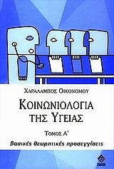ΟΙΚΟΝΟΜΟΥ ΧΑΡΑΛΑΜΠΟΣ ΚΟΙΝΩΝΙΟΛΟΓΙΑ ΤΗΣ ΥΓΕΙΑΣ ΤΟΜΟΣ Α