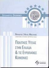 ΟΙΚΟΝΟΜΟΥ ΧΑΡΑΛΑΜΠΟΣ ΠΟΛΙΤΙΚΕΣ ΥΓΕΙΑΣ ΣΤΗΝ ΕΛΛΑΔΑ ΚΑΙ ΤΙΣ ΕΥΡΩΠΑΙΚΕΣ ΚΟΙΝΩΝΙΕΣ