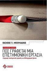 ΜΠΟΥΡΛΙΑΣΚΟΣ ΒΑΣΙΛΕΙΟΣ Γ. Ι. ΠΩΣ ΓΡΑΦΕΤΑΙ ΜΙΑ ΕΠΙΣΤΗΜΟΝΙΚΗ ΕΡΓΑΣΙΑ
