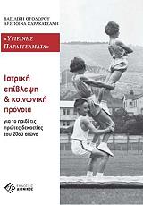 ΘΕΟΔΩΡΟΥ ΒΑΣΙΛΙΚΗ, ΚΑΡΑΚΑΤΣΑΝΗ ΔΕΣΠΟΙΝΑ ΥΓΙΕΙΝΗΣ ΕΠΑΓΓΕΛΜΑΤΑ-ΙΑΤΡΙΚΗ ΕΠΙΒΛΕΨΗ ΚΑΙ ΚΟΙΝΩΝΙΚΗ ΠΡΟΝΟΙΑ