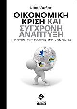 ΛΑΕΝΔΡΟΣ ΝΙΚΟΣ ΟΙΚΟΝΟΜΙΚΗ ΚΡΙΣΗ ΚΑΙ ΣΥΓΧΡΟΝΗ ΑΝΑΠΤΥΞΗ