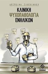 ΣΙΚΕΛΙΑΝΟΥ ΔΕΣΠΟΙΝΑ ΚΛΙΝΙΚΗ ΨΥΧΟΠΑΘΟΛΟΓΙΑ ΕΝΗΛΙΚΩΝ