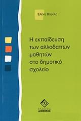 Η ΕΚΠΑΙΔΕΥΣΗ ΤΩΝ ΑΛΛΟΔΑΠΩΝ ΜΑΘΗΤΩΝ ΣΤΟ ΔΗΜΟΤΙΚΟ ΣΧΟΛΕΙΟ