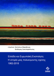 ΣΥΛΛΟΓΙΚΟ ΕΡΓΟ ΕΛΛΑΔΑ ΚΑΙ ΕΥΡΩΠΑΙΚΗ ΕΝΟΠΟΙΗΣΗ