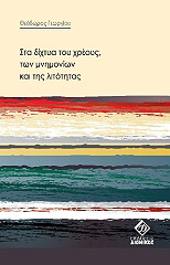 ΓΕΩΡΓΙΟΥ ΘΕΟΔΩΡΟΣ ΣΤΑ ΔΙΧΤΥΑ ΤΟΥ ΧΡΕΟΥΣ ΤΩΝ ΜΝΗΜΟΝΙΩΝ ΚΑΙ ΤΗ ΛΙΤΟΤΗΤΑΣ