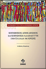 ΦΕΡΩΝΑΣ ΑΝΔΡΕΑΣ ΚΟΙΝΩΝΙΚΟΣ ΑΠΟΚΛΕΙΣΜΟΣ ΚΑΙ ΚΟΙΝΩΝΙΚΗ ΑΛΛΗΛΕΓΓΥΗ ΣΤΗΝ ΕΛΛΑΔΑ ΤΗΣ ΚΡΙΣΗΣ