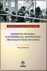 ΞΥΠΟΛΥΤΑΣ ΝΙΚΟΣ ΠΡΟΣΦΥΓΕΣ ΣΤΗ ΜΟΡΙΑ