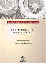 ΣΚΑΜΝΑΚΗΣ ΧΡΙΣΤΟΦΟΡΟΣ Η ΚΟΙΝΩΝΙΚΗ ΠΟΛΙΤΙΚΗ ΣΤΗΝ ΑΥΤΟΔΙΟΙΚΗΣΗ
