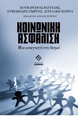 ΚΟΥΜΑΡΙΑΝΟΣ ΒΑΓΓΕΛΗΣ, ΣΥΜΕΩΝΙΔΗΣ ΓΙΩΡΓΟΣ, ΑΓΓΕΛΑΚΗ ΜΑΡΙΝΑ ΚΟΙΝΩΝΙΚΗ ΑΣΦΑΛΙΣΗ