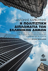ΚΑΡΒΟΥΝΗΣ ΑΝΤΩΝΗΣ Η ΠΟΛΙΤΙΣΤΙΚΗ ΔΙΠΛΩΜΑΤΙΑ ΤΩΝ ΕΛΛΗΝΙΚΩΝ ΔΗΜΩΝ