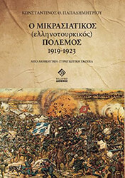 ΔΗΜΗΤΡΙΟΥ ΚΩΝΣΤΑΝΤΙΝΟΣ Ο ΜΙΚΡΑΣΙΑΤΙΚΟΣ ΕΛΛΗΝΟΤΟΥΡΚΙΚΟΣ ΠΟΛΕΜΟΣ 1919-1923