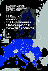 ΣΥΛΛΟΓΙΚΟ ΕΡΓΟ Η ΧΩΡΙΚΗ ΔΙΑΣΤΑΣΗ ΤΗΣ ΕΥΡΩΠΑΙΚΗΣ ΟΛΟΚΛΗΡΩΣΗΣ ΣΥΓΚΛΙΣΗ Η ΑΠΟΚΛΙΣH;