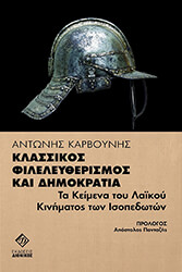 ΚΑΡΒΟΥΝΗΣ ΑΝΤΩΝΗΣ ΚΛΑΣΣΙΚΟΣ ΦΙΛΕΛΕΥΘΕΡΙΣΜΟΣ ΚΑΙ ΔΗΜΟΚΡΑΤΙΑ