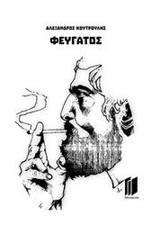 ΚΟΥΤΡΟΥΛΗΣ ΑΛΕΞΑΝΔΡΟΣ ΦΕΥΓΑΤΟΣ