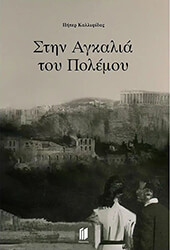 ΚΑΛΛΙΦΙΔΑΣ ΠΗΤΕΡ ΣΤΗΝ ΑΓΚΑΛΙΑ ΤΟΥ ΠΟΛΕΜΟΥ