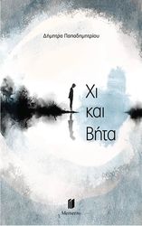 ΠΑΠΑΔΗΜΗΤΡΙΟΥ ΔΗΜΗΤΡΑ ΧΙ ΚΑΙ ΒΗΤΑ