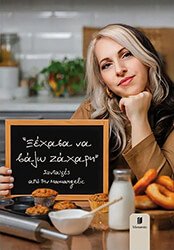 ΓΚΑΝΑΣΟΥΛΗ ΕΙΡΗΝΗ ΓΕΩΡΓΙΑ ΞΕΧΑΣΑ ΝΑ ΒΑΛΩ ΖΑΧΑΡΗ