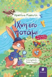 ΚΑΣΙΝΤΗ ΧΡΙΣΤΙΝΑ ΙΧΝΗ ΣΤΟ ΠΟΤΑΜΙ