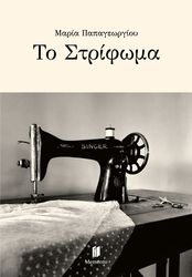 ΠΑΠΑΓΕΩΡΓΙΟΥ ΜΑΡΙΑ ΤΟ ΣΤΡΙΦΩΜΑ