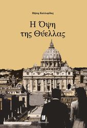 ΚΑΛΛΙΦΙΔΑΣ ΠΗΤΕΡ Η ΟΨΗ ΤΗΣ ΘΥΕΛΛΑΣ