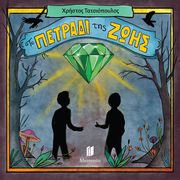 ΤΑΤΣΙΟΠΟΥΛΟΣ ΧΡΗΣΤΟΣ ΤΟ ΠΕΤΡΑΔΙ ΤΗΣ ΖΩΗΣ