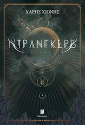 ΧΙΟΝΗΣ ΧΑΡΗΣ ΝΤΡΑΝΓΚΕΡΣ