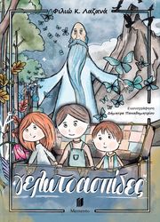 ΛΑΖΑΝΑ ΦΙΛΙΩ ΓΕΛΩΤΟΑΣΠΙΔΕΣ