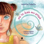 ΓΑΒΡΙΛΗ ΧΡΙΣΤΙΝΑ ΜΕ ΤΑ ΔΙΚΑ ΣΟΥ ΦΤΕΡΑ