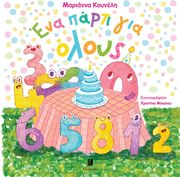 ΚΟΥΝΕΛΗ ΜΑΡΙΑΝΝΑ ΕΝΑ ΠΑΡΤΙ ΓΙΑ ΟΛΟΥΣ