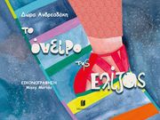 ΑΝΔΡΕΑΔΑΚΗ ΔΩΡΑ ΤΟ ΟΝΕΙΡΟ ΤΗΣ ΕΛΙΖΑΣ