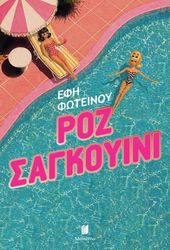 ΦΩΤΕΙΝΟΥ ΕΦΗ ΡΟΖ ΣΑΓΚΟΥΙΝΙ