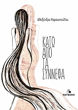 ΚΑΡΑΚΟΠΟΥΛΟΥ ΑΛΕΞΑΝΔΡΑ ΚΑΤΩ ΑΠΟ ΤΑ ΣΥΝΝΕΦΑ