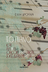 ΔΡΟΥΛΙΑ ΕΛΛΗ ΤΟ ΠΙΑΝΟ ΚΑΙ ΑΛΛΑ ΟΙΚΟΓΕΝΕΙΑΚΑ ΣΧΕΔΙΑΣΜΑΤΑ