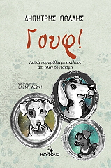 ΜΑΛΛΗΣ ΔΗΜΗΤΡΗΣ ΓΟΥΦ