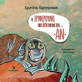ΚΑΡΤΣΩΝΑΚΗ ΧΡΙΣΤΙΝΑ Ο ΤΡΥΦΕΡΟΥΛΗΣ ΠΟΥ ΔΕΝ ΕΜΕΙΝΕ ΣΤΟ ΑΝ