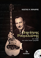 ΧΟΝΔΡΟΣ ΚΩΣΤΑΣ ΔΗΜΗΤΡΗΣ ΡΟΥΜΕΛΙΩΤΗΣ
