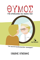 ΜΠΑΤΑΚΗΣ ΜΙΧΑΛΗΣ ΘΥΜΟΣ