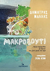 ΜΑΛΛΗΣ ΔΗΜΗΤΡΗΣ ΤΟ ΜΑΚΡΟΒΟΥΤΙ