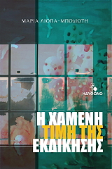 ΛΙΟΠΑ ΜΠΟΔΙΩΤΗ ΜΑΡΙΑ Η ΧΑΜΕΝΗ ΤΙΜΗ ΤΗΣ ΕΚΔΙΚΗΣΗΣ