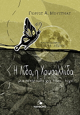 ΜΟΥΤΣΙΝΑΣ ΓΙΩΡΓΟΣ Η ΛΙΔΑ Η ΧΡΥΣΑΛΛΙΔΑ