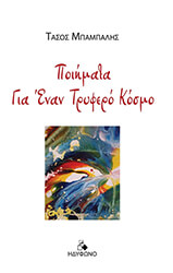 ΜΠΑΜΠΑΛΗΣ ΤΑΣΟΣ ΠΟΙΗΜΑΤΑ ΓΙΑ ΕΝΑΝ ΤΡΥΦΕΡΟ ΚΟΣΜΟ