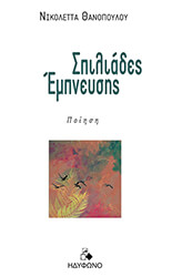 ΘΑΝΟΠΟΥΛΟΥ ΝΙΚΟΛΕΤΤΑ ΣΙΜΠΛΙΑΔΕΣ ΕΜΠΝΕΥΣΗΣ