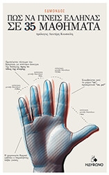 ΕΔΜΟΝΔΟΣ ΠΩΣ ΝΑ ΓΙΝΕΙΣ ΕΛΛΗΝΑΣ ΣΕ 35 ΜΑΘΗΜΑΤΑ