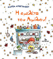 ΑΠΟΣΤΟΛΙΔΟΥ ΜΑΡΘΑ Η ΟΜΕΛΕΤΑ ΤΟΥ ΑΙΜΙΛΙΟΥ