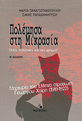 ΠΑΝΑΓΙΩΤΑΚΟΠΟΥΛΟΥ ΜΑΡΙΑ, ΠΑΠΑΔΗΜΗΤΡΙΟΥ ΣΑΚΗΣ ΠΟΛΕΜΗΣΑ ΣΤΗ ΜΙΚΡΑΣΙΑ