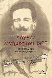 ΝΙΑΓΚΟΣ ΠΑΝΟΣ ΛΟΓΓΟΣ ΜΝΗΜΕΣ ΤΟΥ 1922