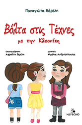 ΒΑΡΕΛΗ ΠΑΝΑΓΙΩΤΑ ΒΟΛΤΑ ΣΤΙΣ ΤΕΧΝΕΣ ΜΕ ΤΗΝ ΚΛΕΟΝΙΚΗ